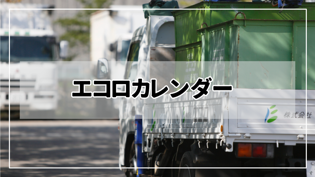 【令和６年度エコロカレンダー】